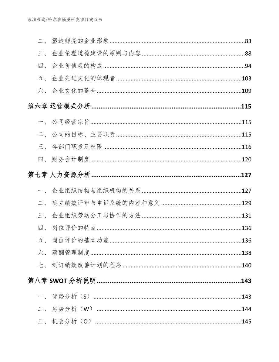 哈尔滨隔膜研发项目建议书（参考模板）_第4页