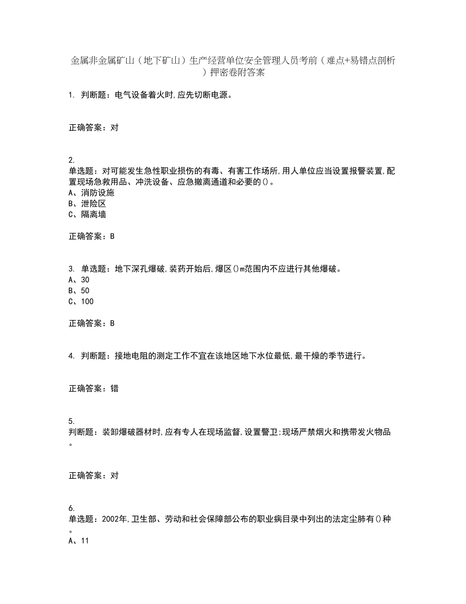 金属非金属矿山（地下矿山）生产经营单位安全管理人员考前（难点+易错点剖析）押密卷附答案97_第1页