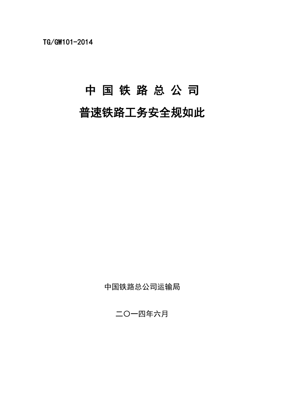 新版普速铁路工务安全系统的规则_第1页