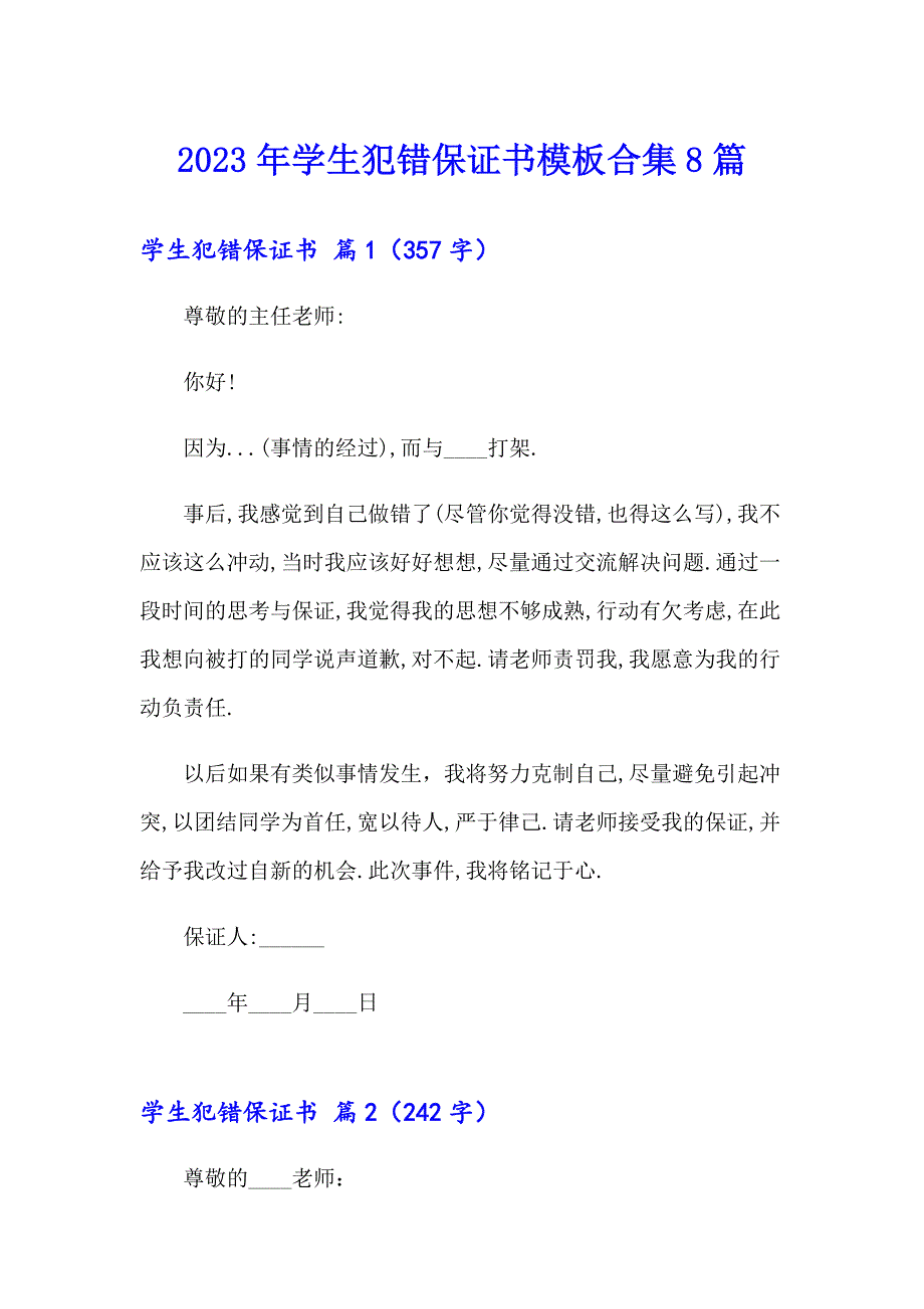2023年学生犯错保证书模板合集8篇_第1页