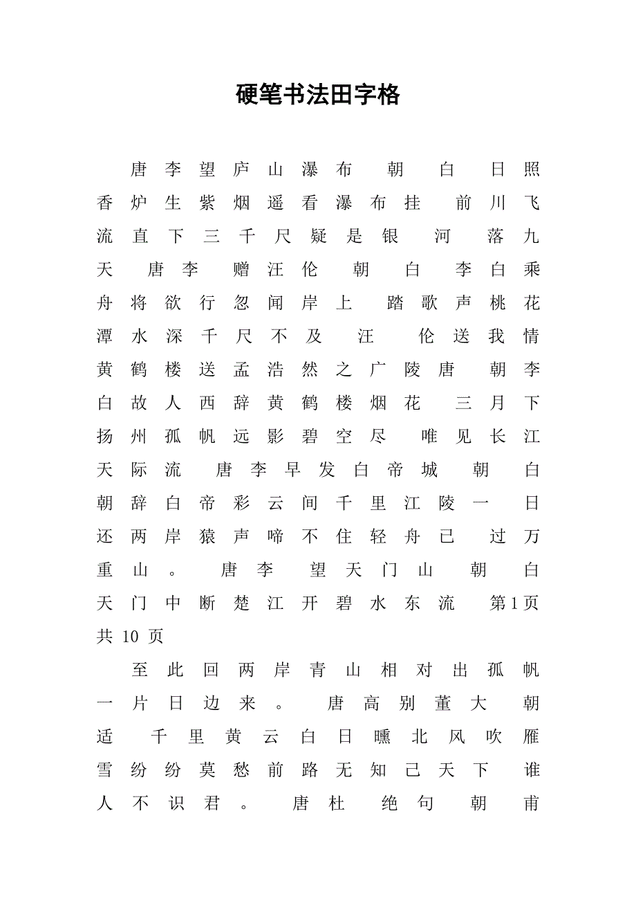 硬笔书法田字格.docx_第1页