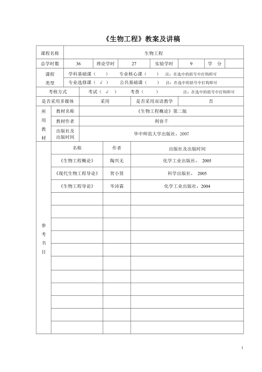 生物工程教案及讲稿_第1页