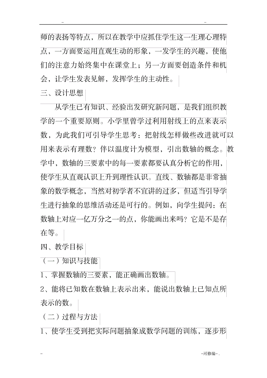 数轴教学设计_中学教育-中学学案_第2页