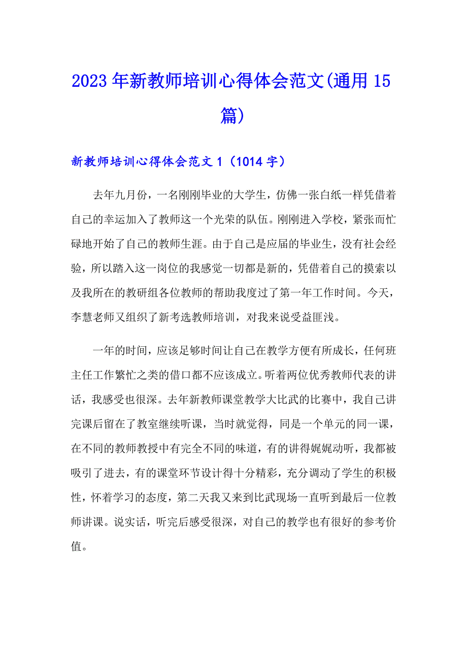 2023年新教师培训心得体会范文(通用15篇)_第1页