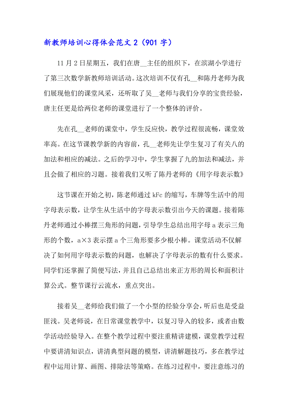 2023年新教师培训心得体会范文(通用15篇)_第3页