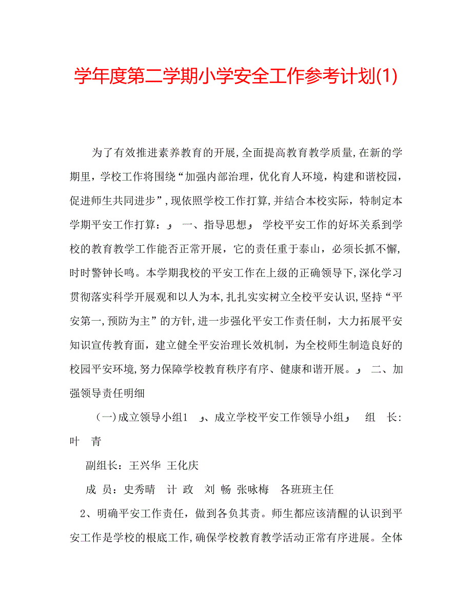 第二学期小学安全工作计划_第1页