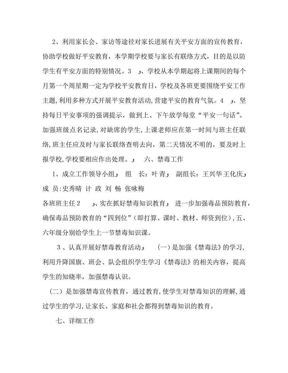 第二学期小学安全工作计划_第4页