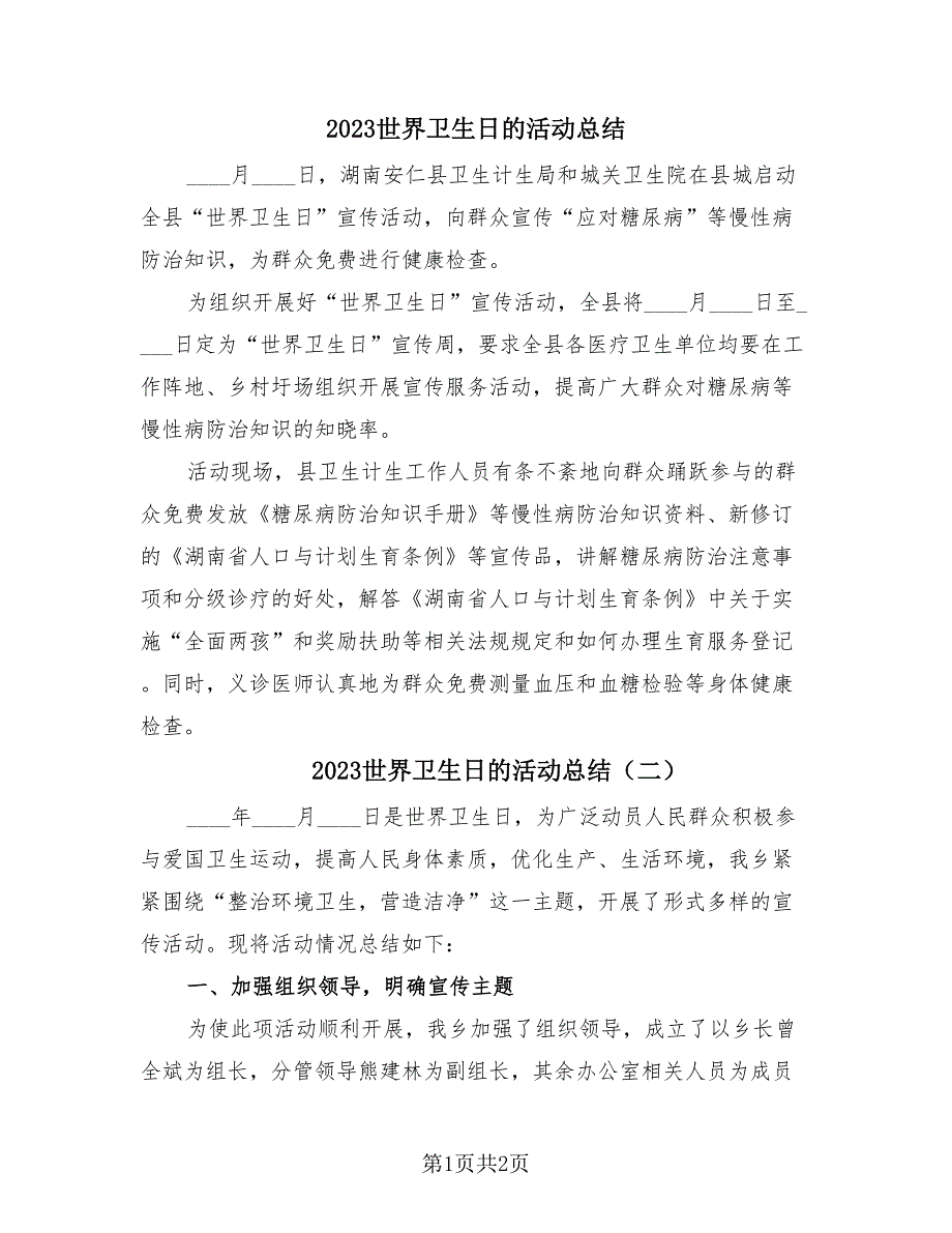 2023世界卫生日的活动总结（2篇）.doc_第1页