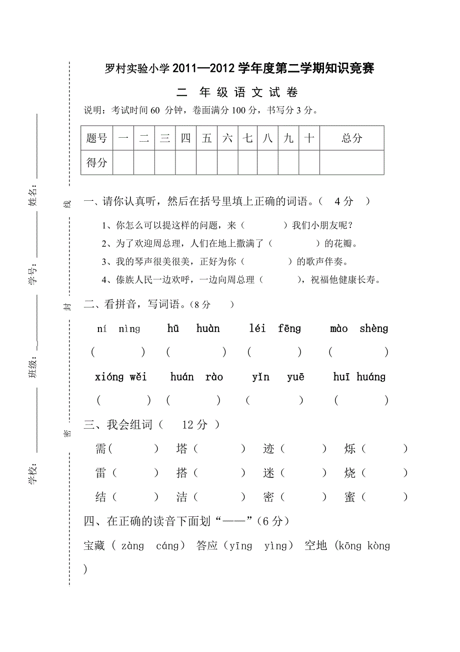 小学二年级下学期语文期中试卷_第1页