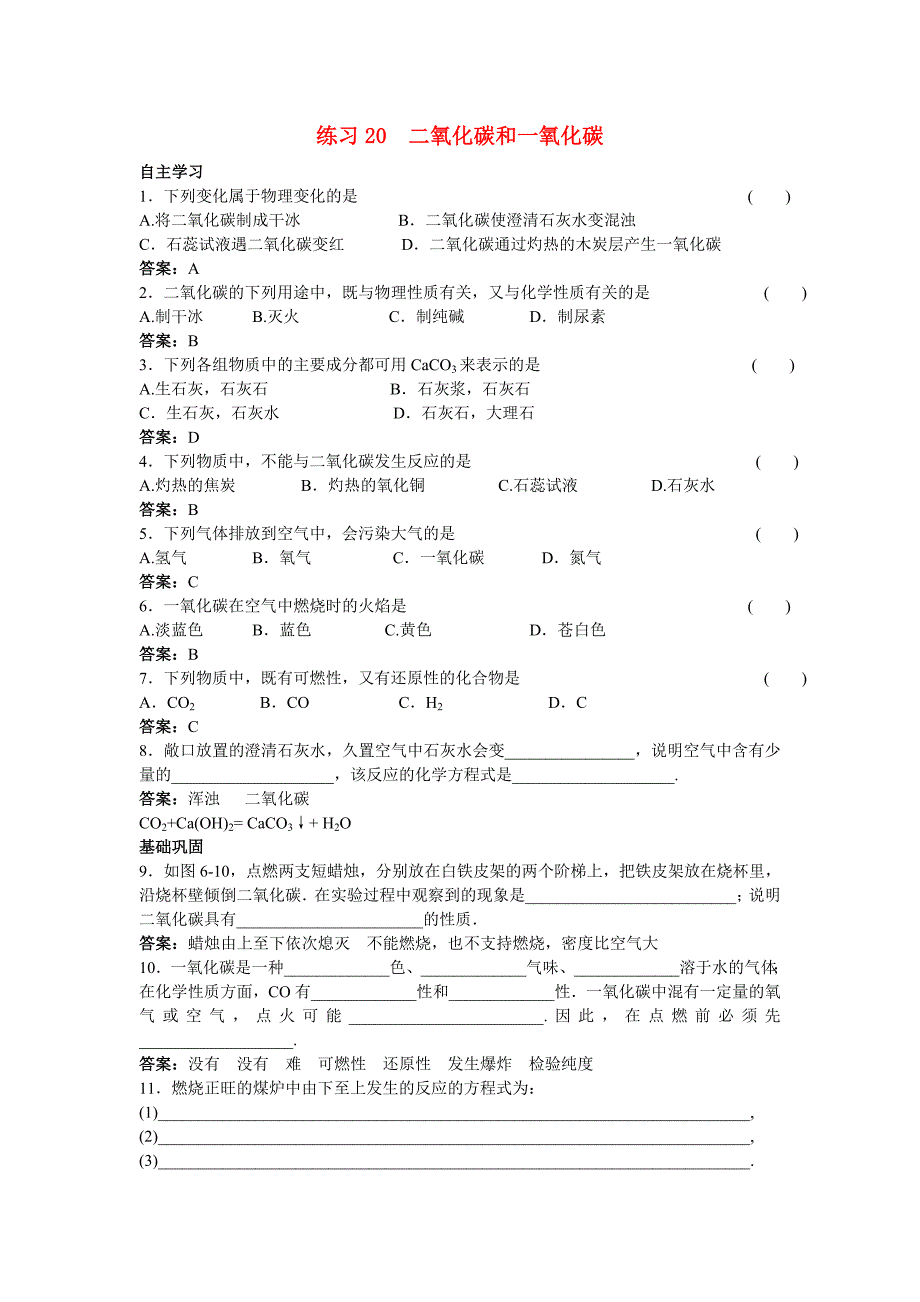 2011中考化学练习20 二氧化碳和一氧化碳_第1页