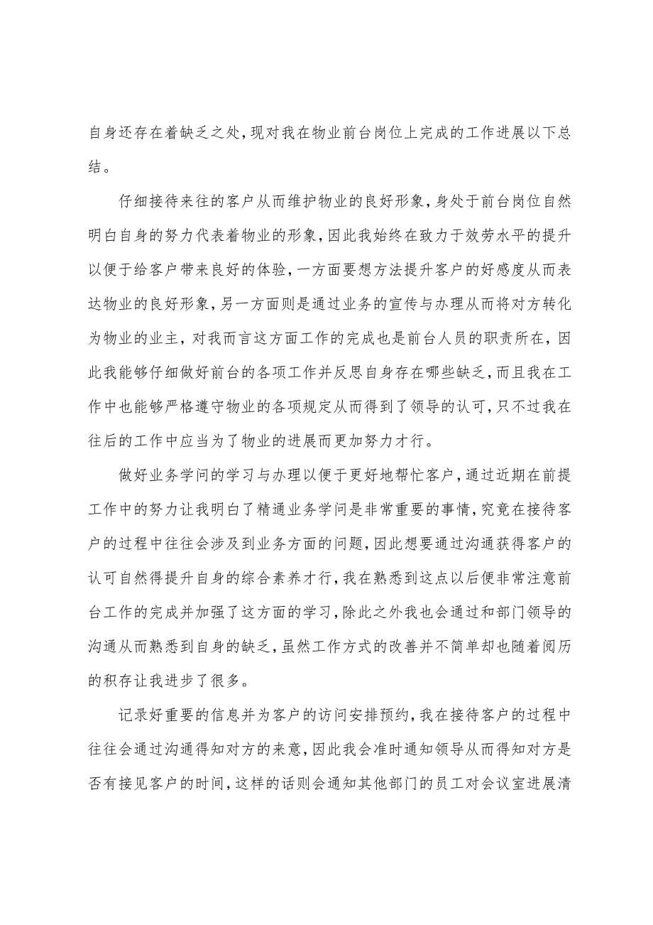 个人物业前台工作总结.docx_第5页