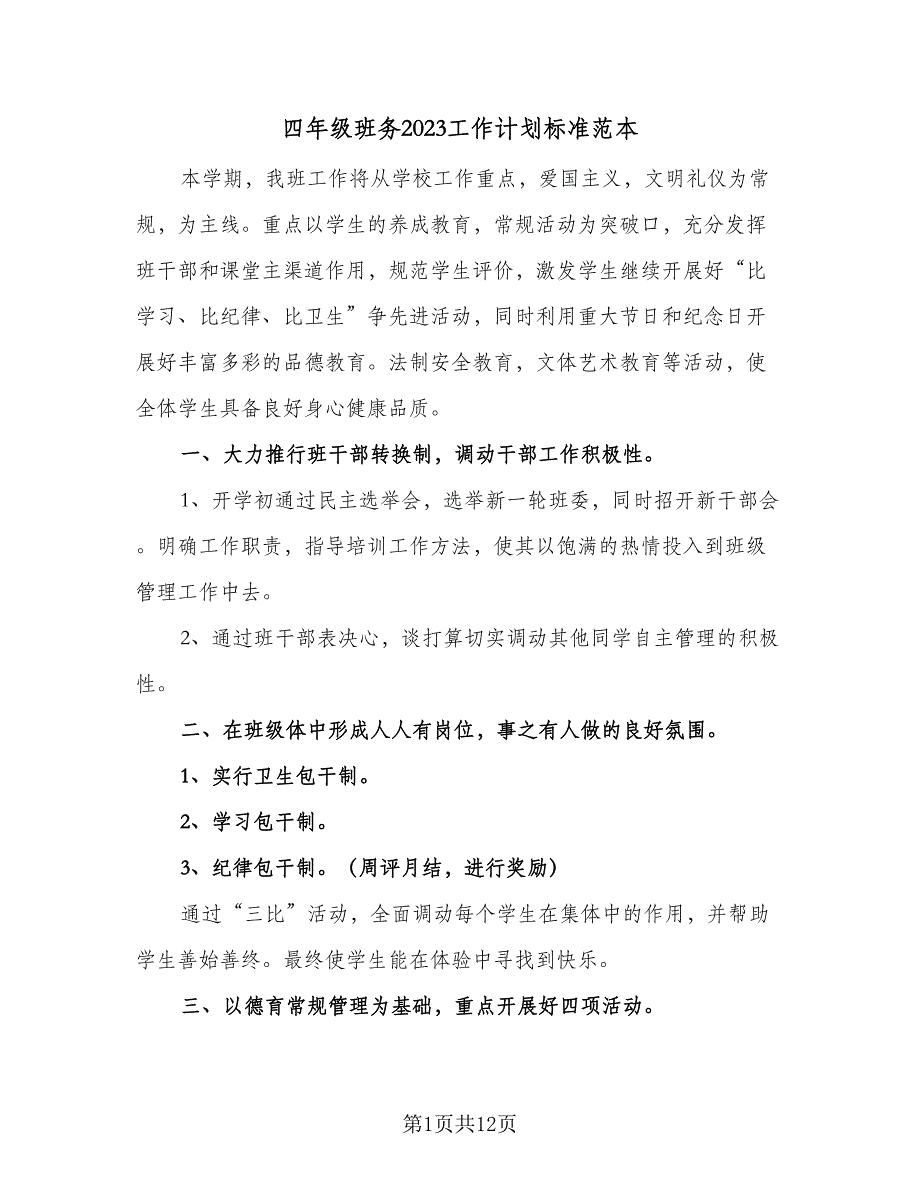 四年级班务2023工作计划标准范本（4篇）.doc_第1页