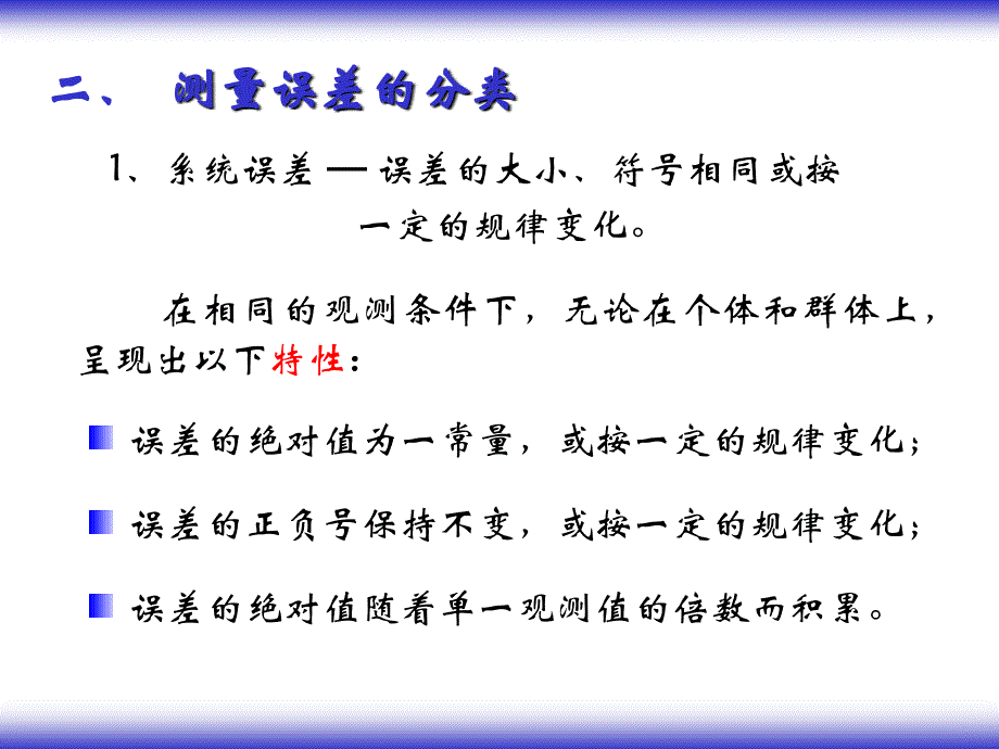 3、测量误差的基本知识-2解析课件_第3页