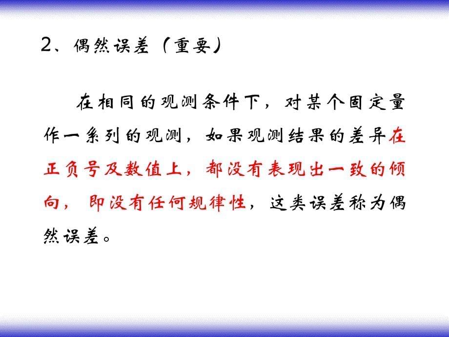 3、测量误差的基本知识-2解析课件_第5页