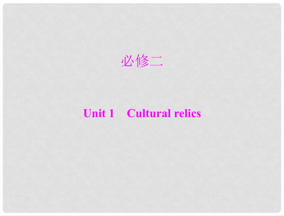 高考英语一轮复习 Unit 1 Cultural relics课件 新人教版必修2_第1页