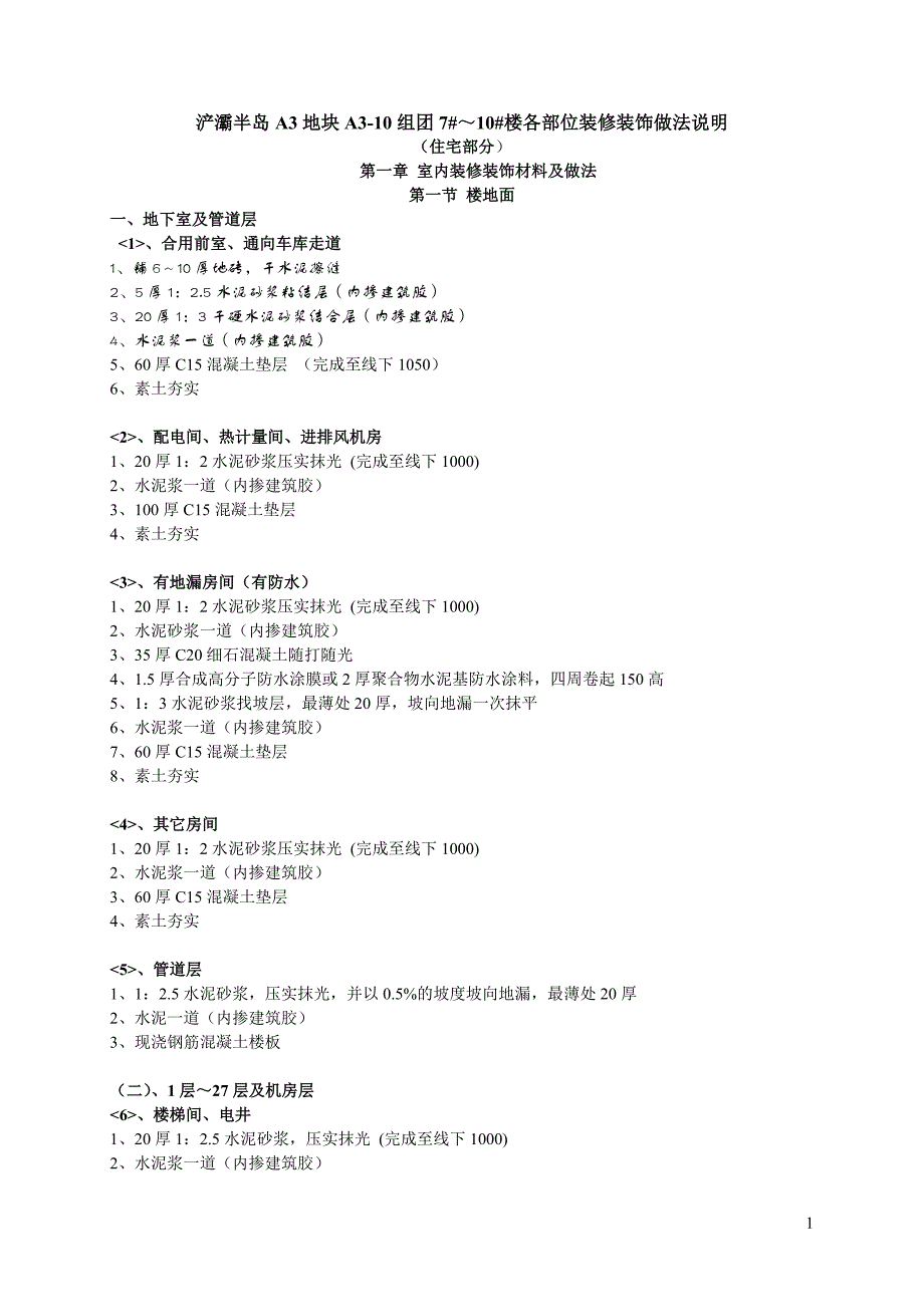 浐灞半岛A3地块A3装修装饰用料表.doc_第1页