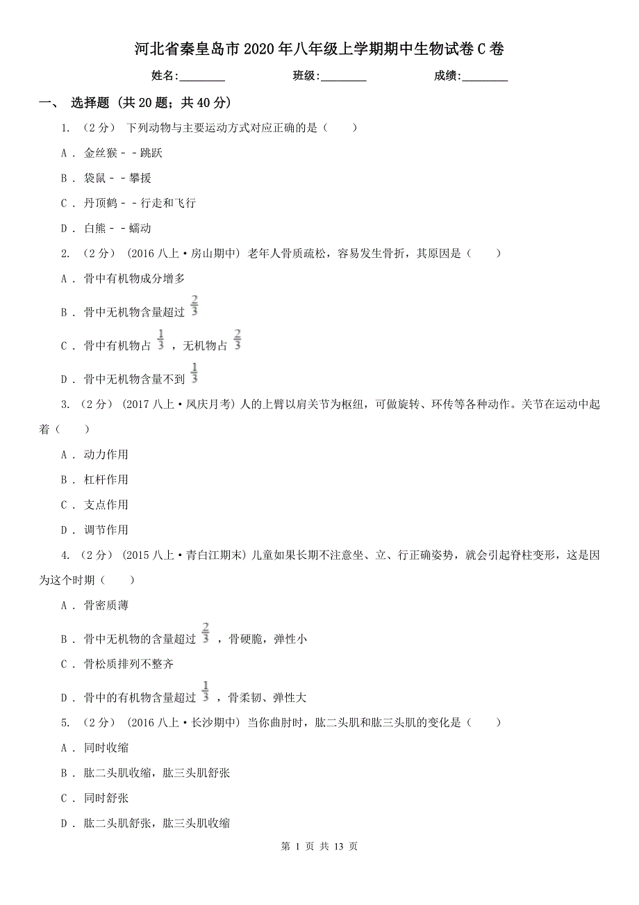 河北省秦皇岛市2020年八年级上学期期中生物试卷C卷_第1页