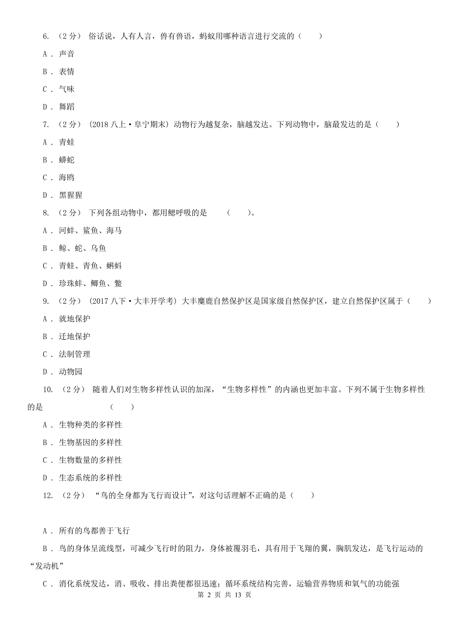 河北省秦皇岛市2020年八年级上学期期中生物试卷C卷_第2页