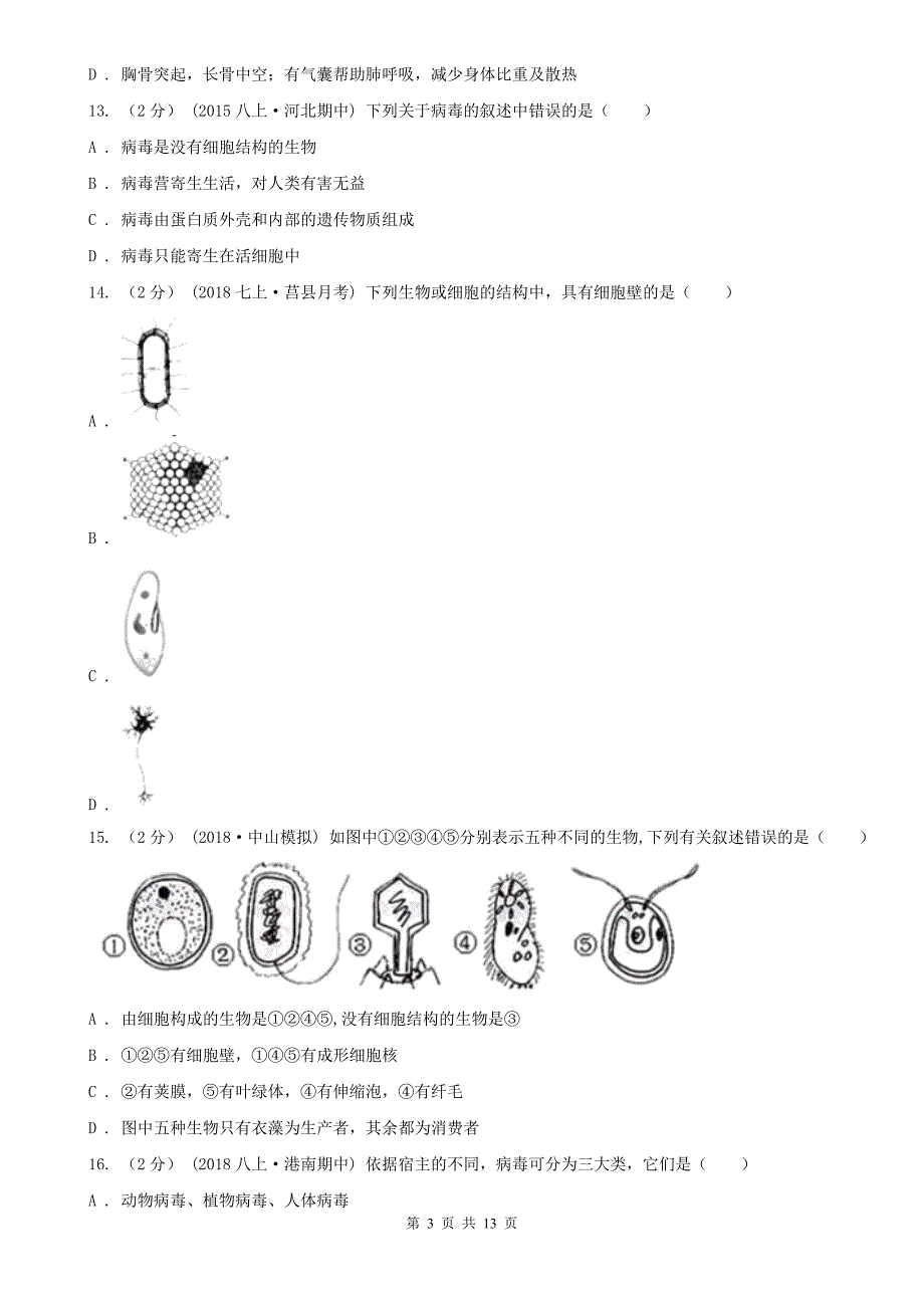 河北省秦皇岛市2020年八年级上学期期中生物试卷C卷_第3页