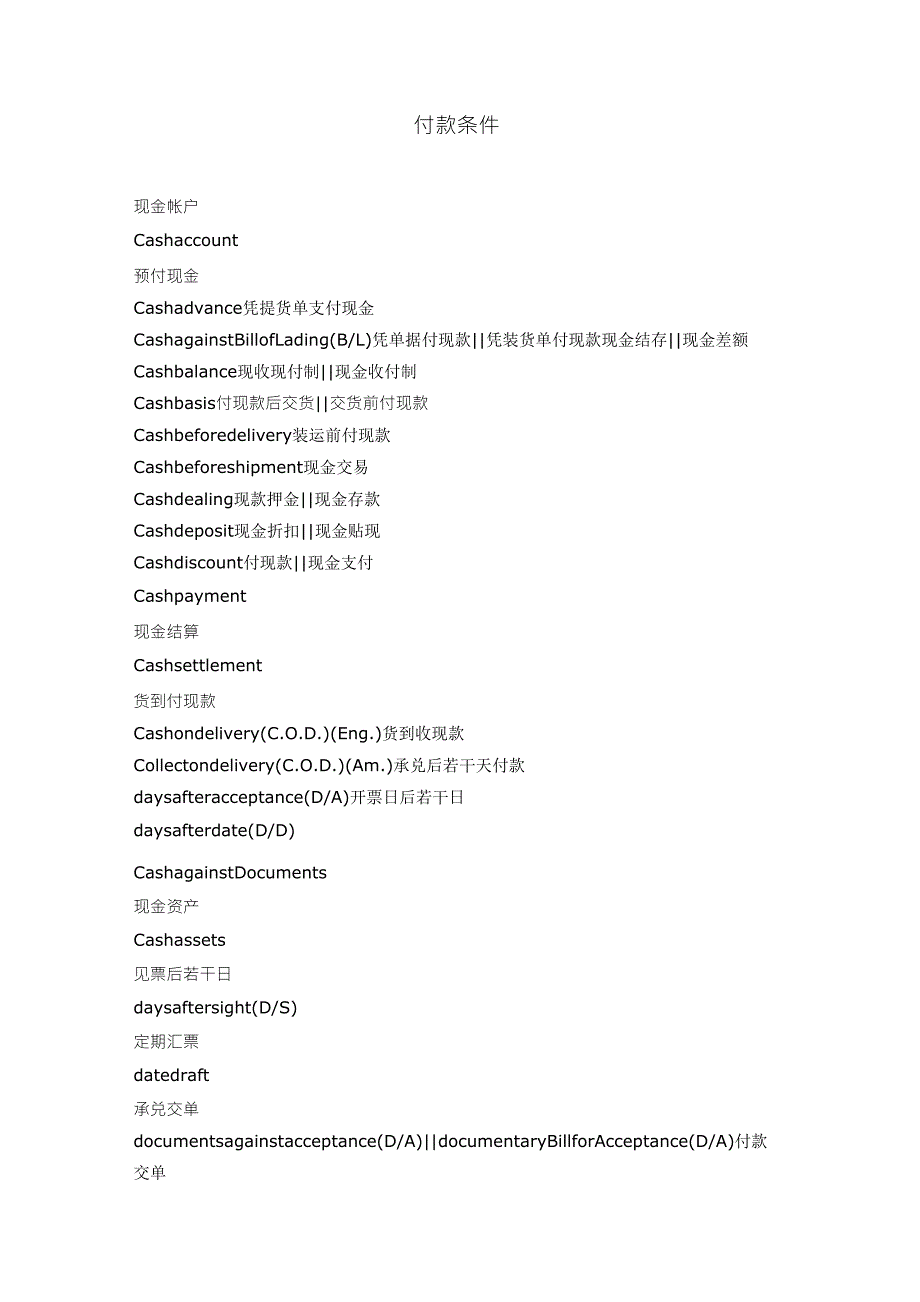 外贸英语中的付款条件(中英对照)_第1页