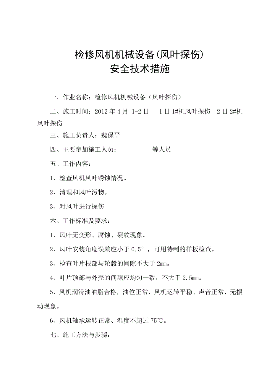 2#风机风叶探伤安全技术措施.doc_第1页