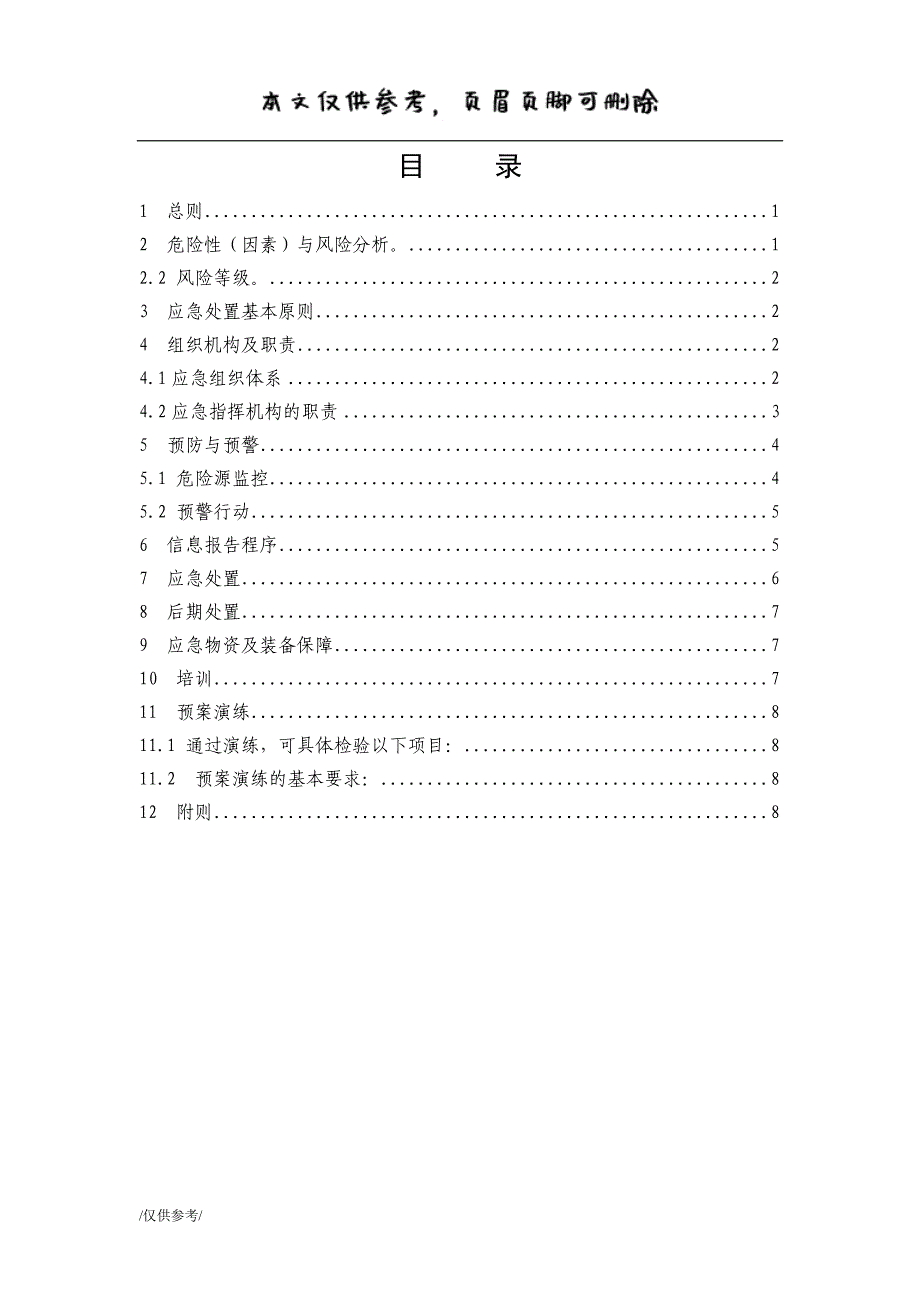 冒顶事故应急预案[优质材料]_第2页