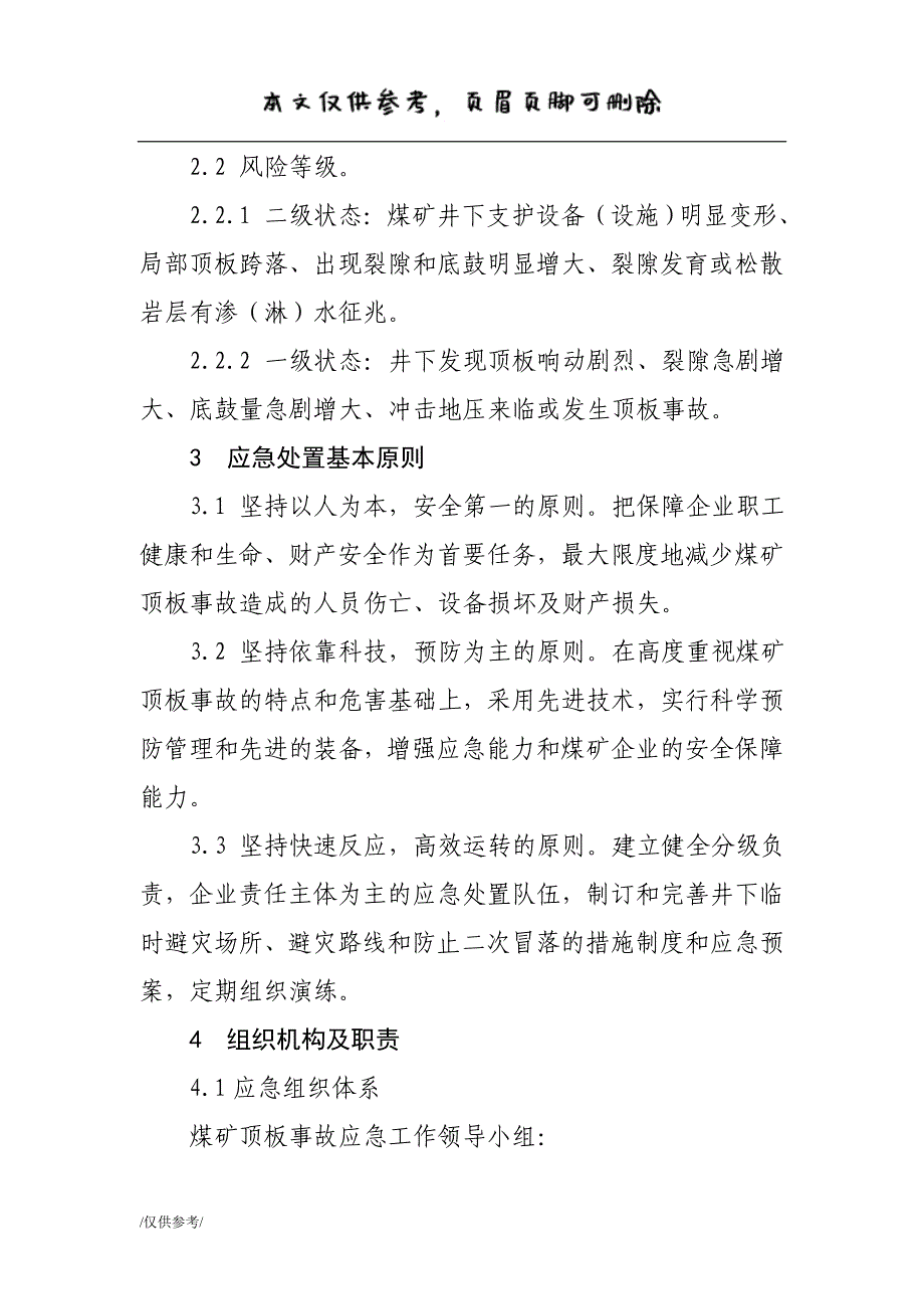 冒顶事故应急预案[优质材料]_第4页