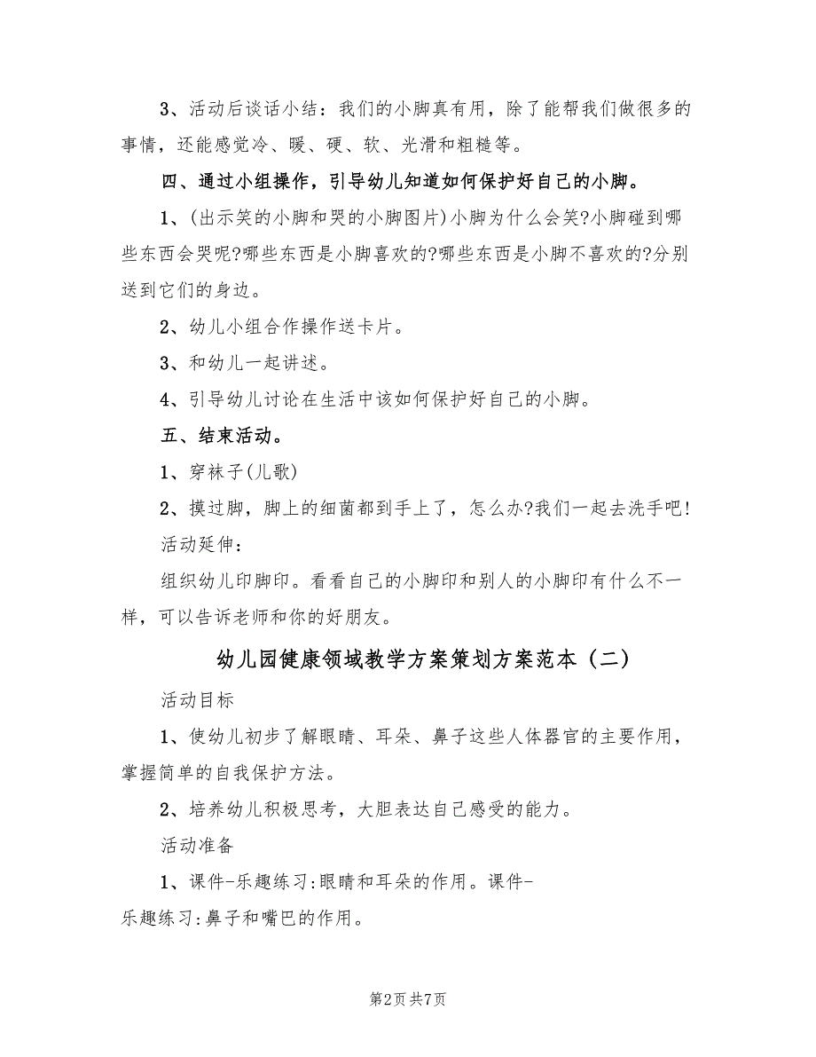 幼儿园健康领域教学方案策划方案范本（三篇）_第2页