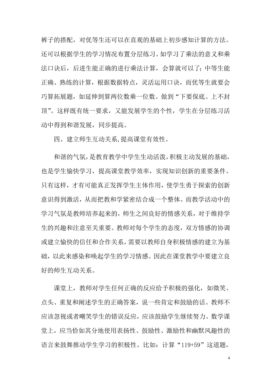 怎样提高课堂教学的有效性.doc_第4页