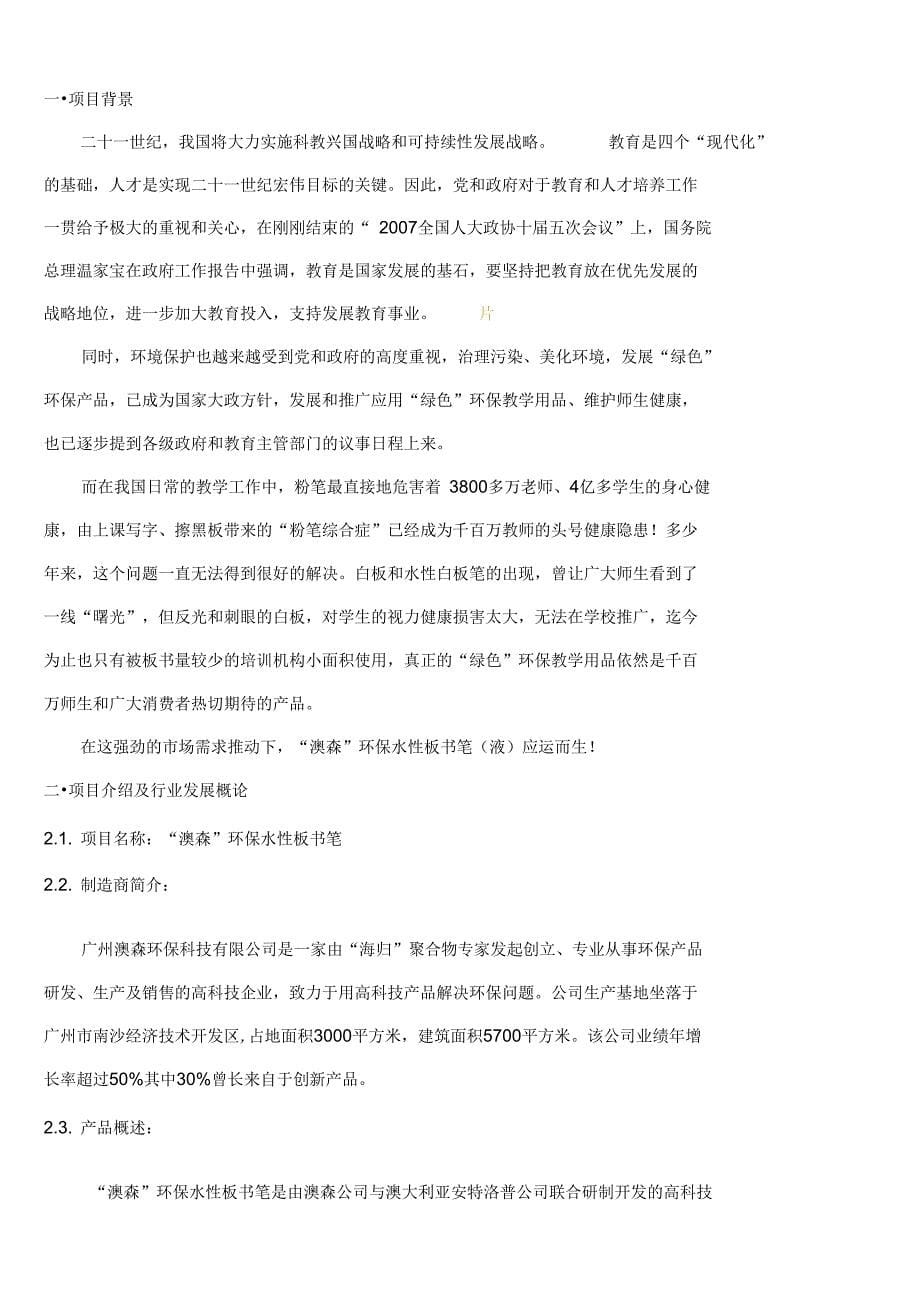 澳森环保水性板书笔商业计划书_第5页