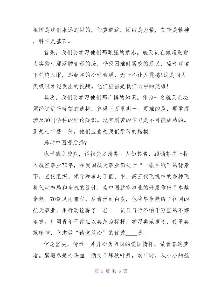 2023年感动中国观后感（7篇）.doc_第5页
