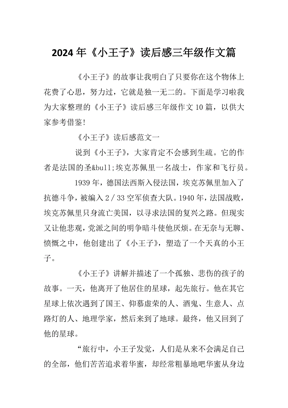 2024年《小王子》读后感三年级作文篇_第1页
