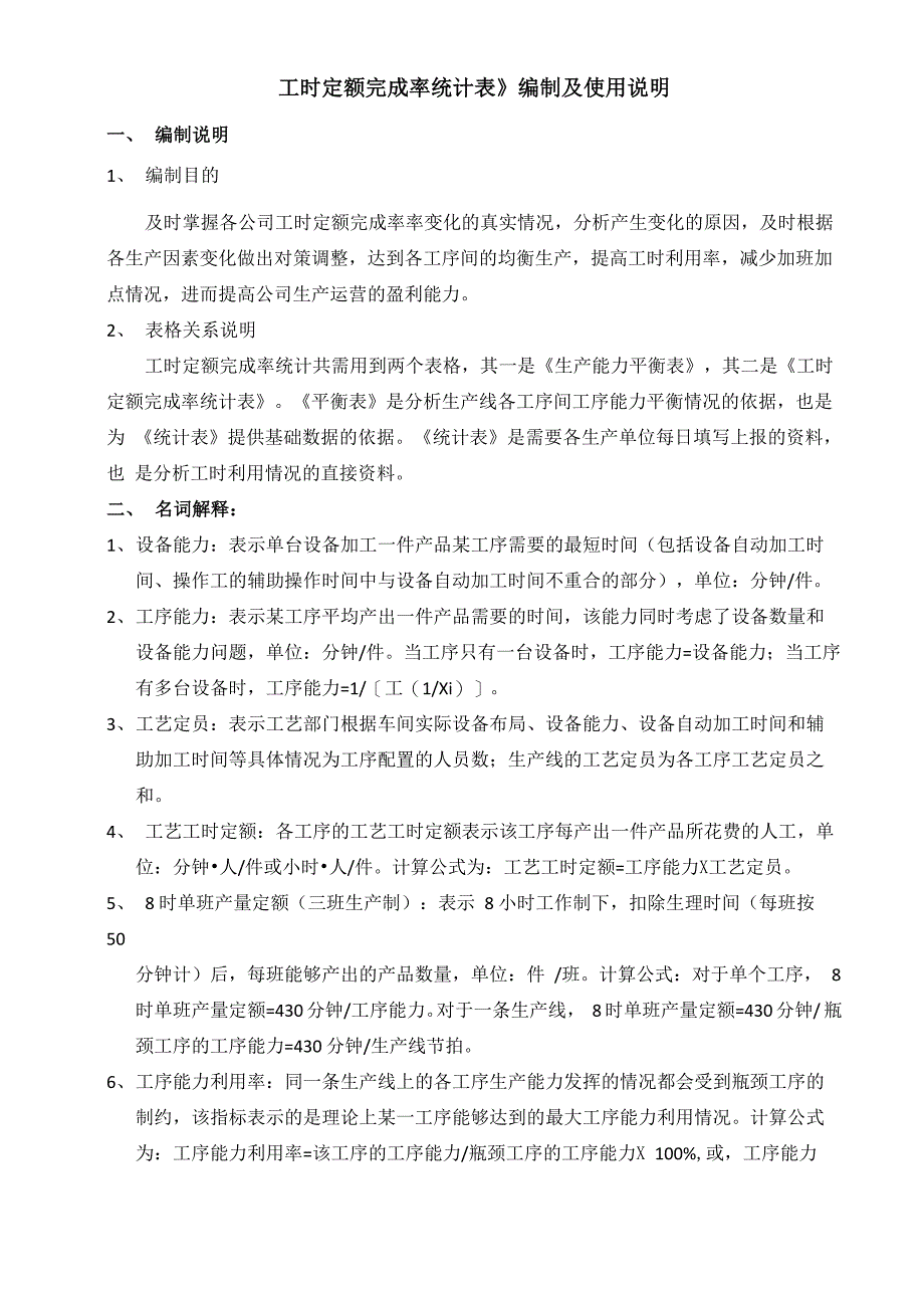 《工时定额完成率统计表》编制及使用说明_第1页