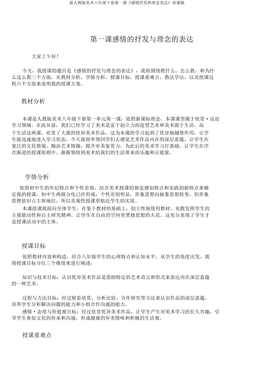 新人教版美术八年级下册第一课《情感抒发和理念表达》说课稿.docx_第1页