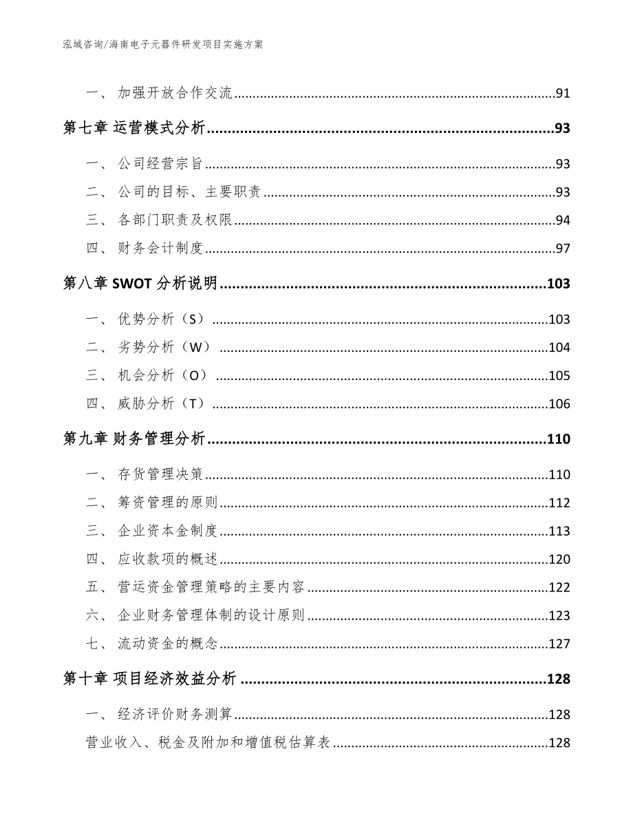 海南电子元器件研发项目实施方案范文参考_第4页