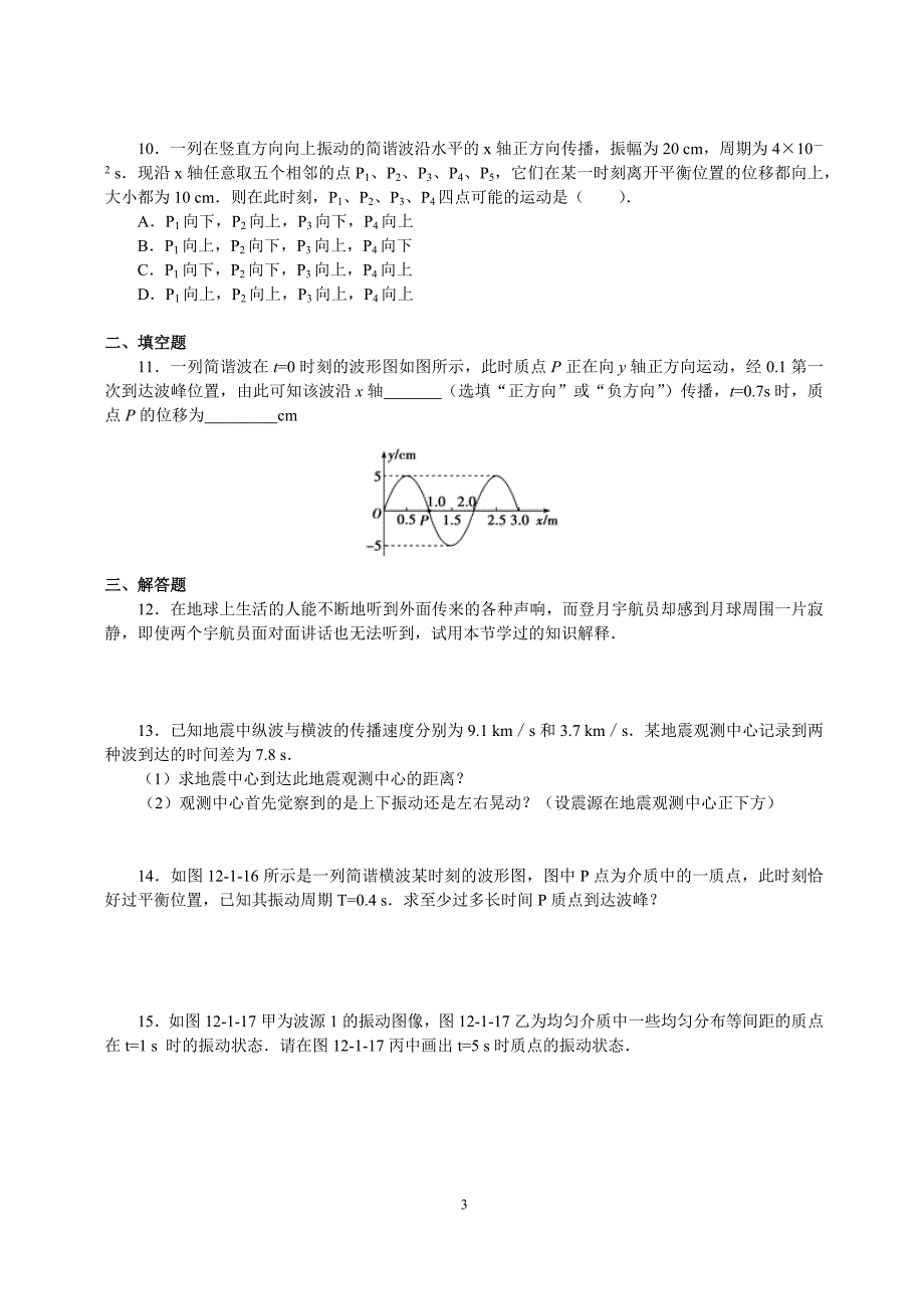 人教版高中物理选修3-4同步练习：121波的形成和传播_第3页