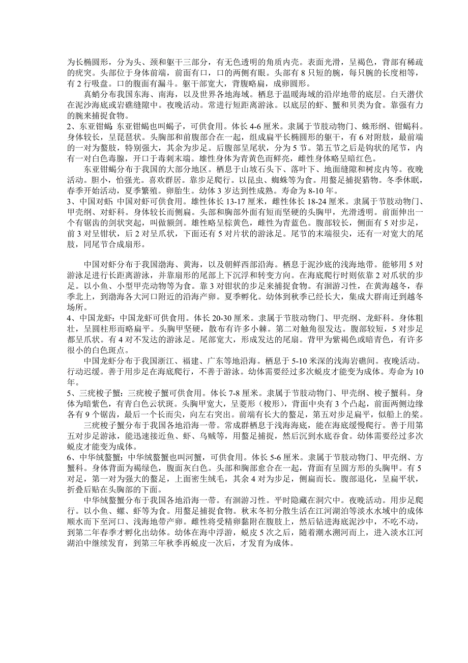 常见动物无脊椎动物.doc_第3页