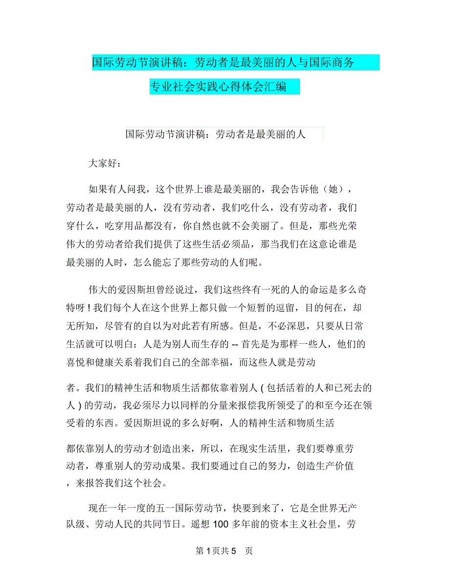 国际劳动节演讲稿：劳动者是最美丽的人与国际商务专业社会实践心得体会汇编_第1页