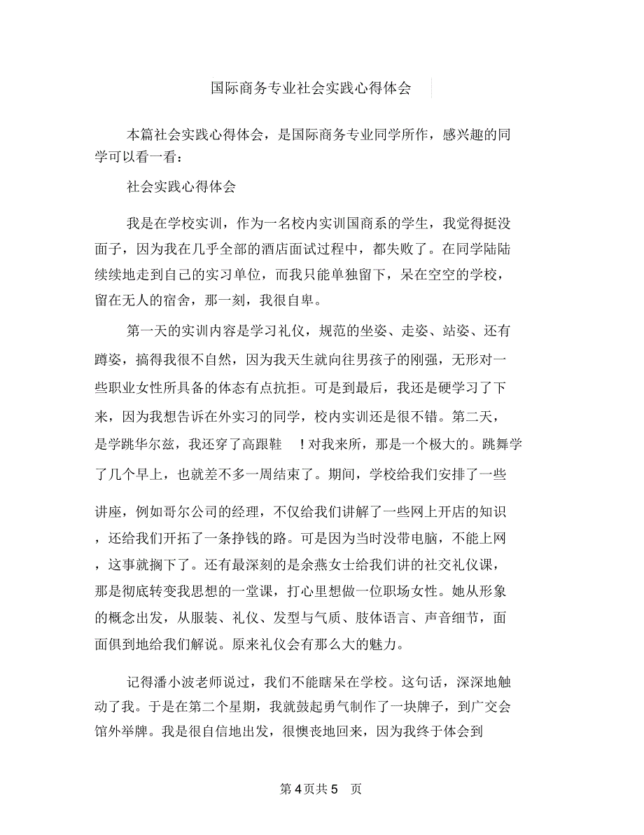 国际劳动节演讲稿：劳动者是最美丽的人与国际商务专业社会实践心得体会汇编_第4页