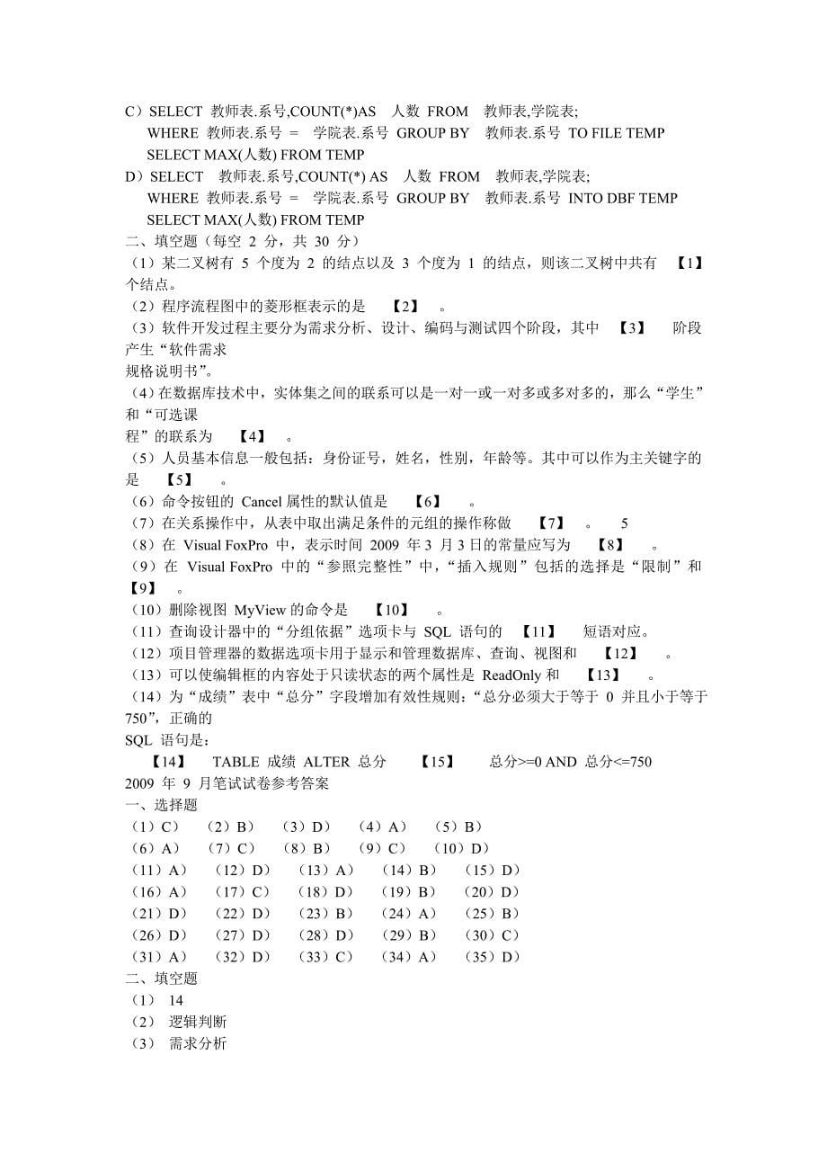 2009年_9月全国计算机等级考试2级VFP笔试试卷及答案_第5页