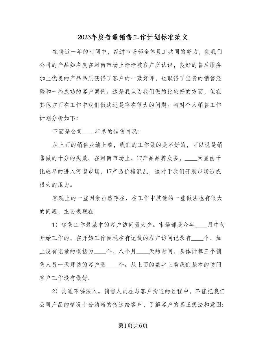 2023年度普通销售工作计划标准范文（三篇）.doc_第1页