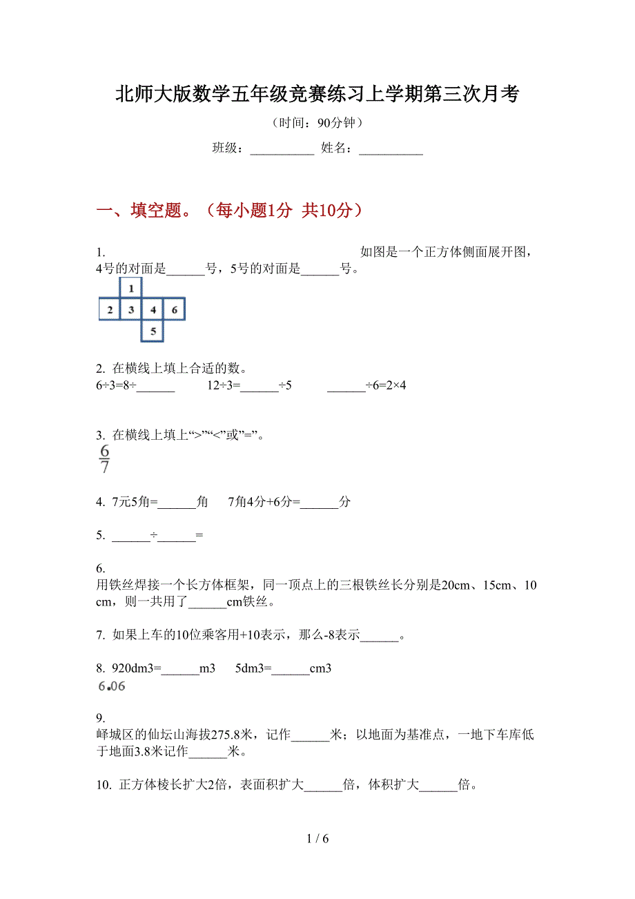 北师大版数学五年级竞赛练习上学期第三次月考.doc_第1页