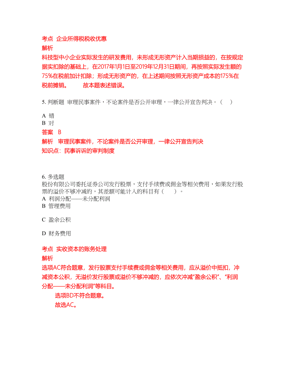 2022-2023年会计初级职称试题库带答案第156期_第2页