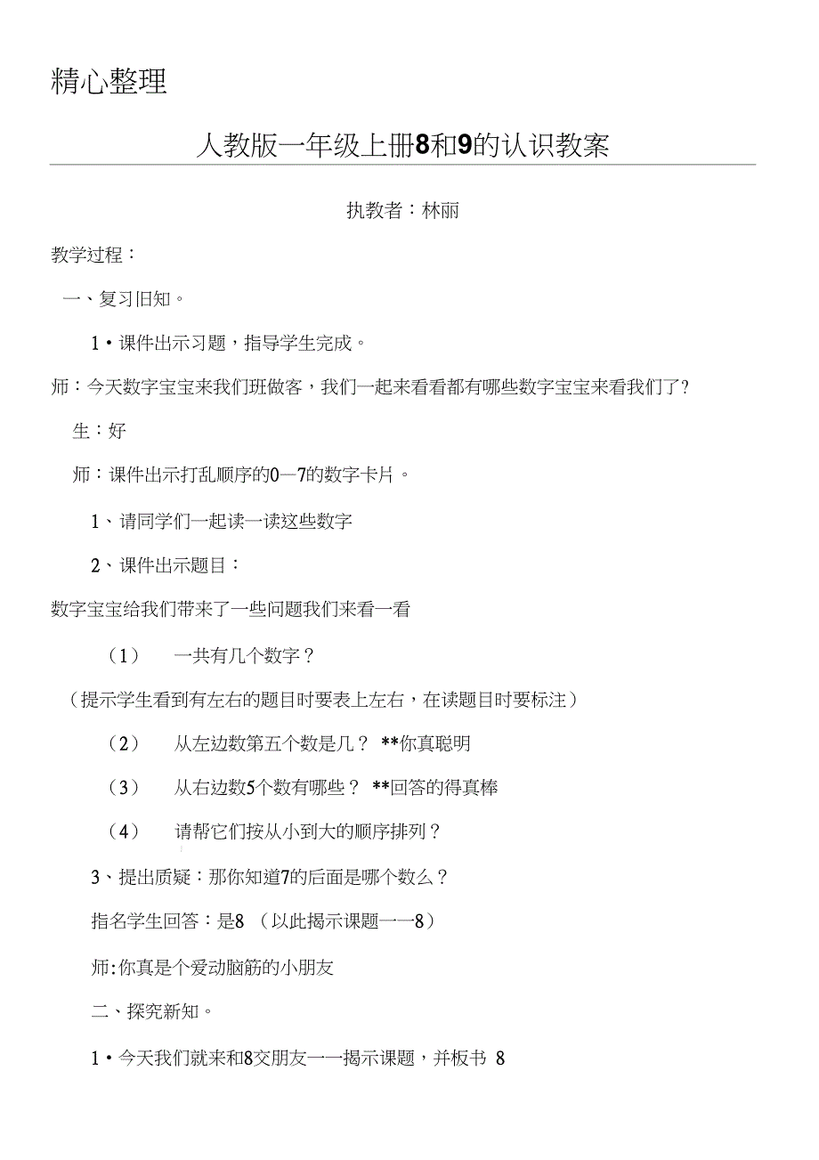 人教版新一年级上册8和9的认识公开课教案_第1页