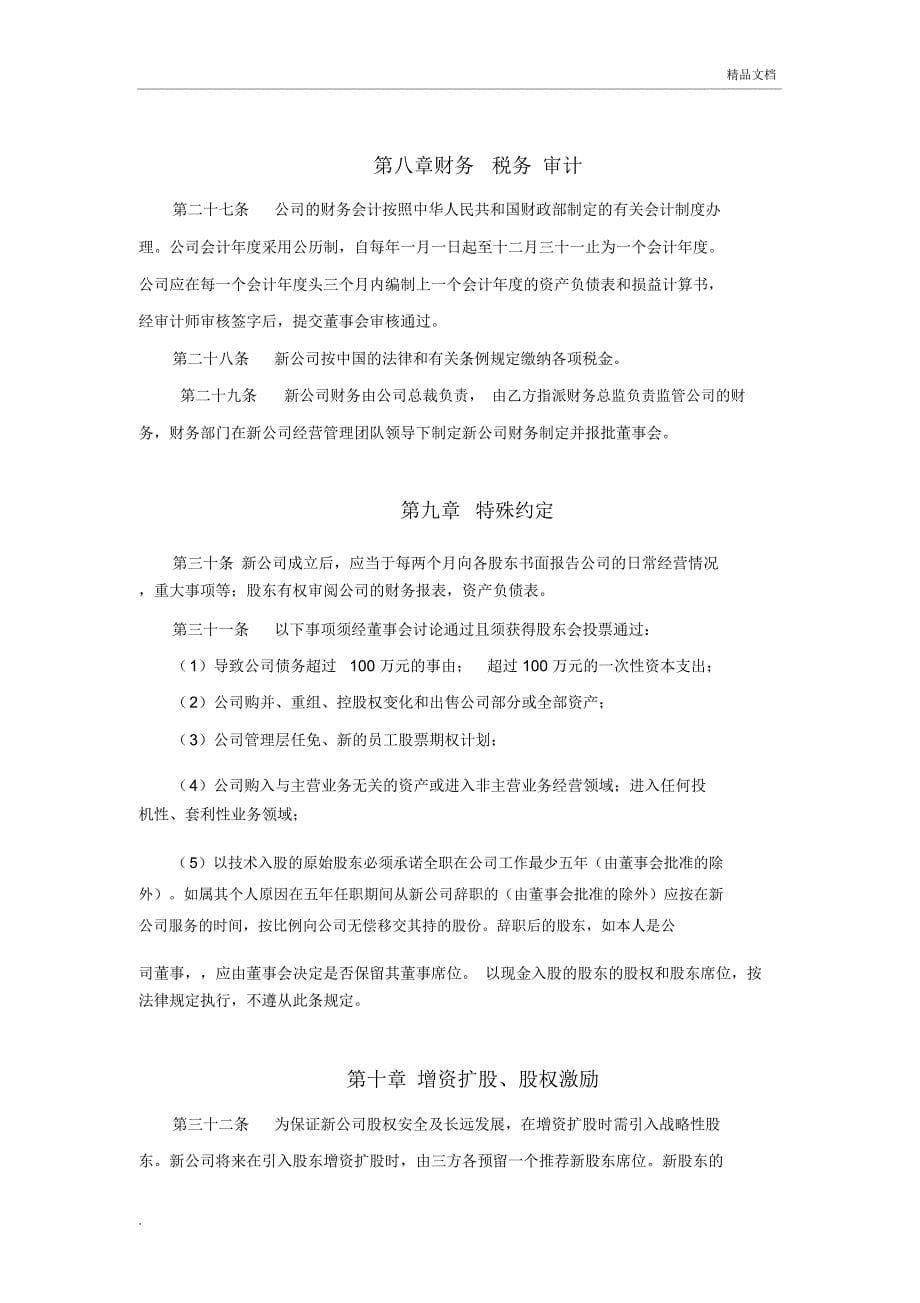 合资成立公司合作协议_第5页