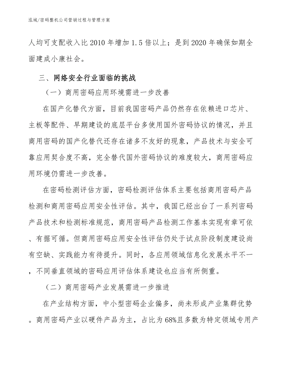 密码整机公司营销过程与管理方案（范文）_第4页