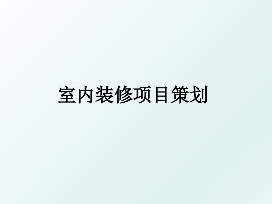 室内装修项目策划_第1页