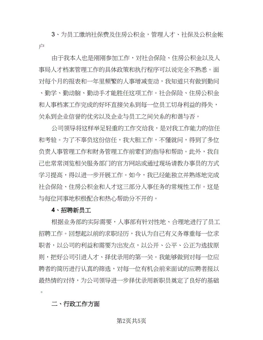 人事文员工作个人计划参考模板（2篇）.doc_第2页