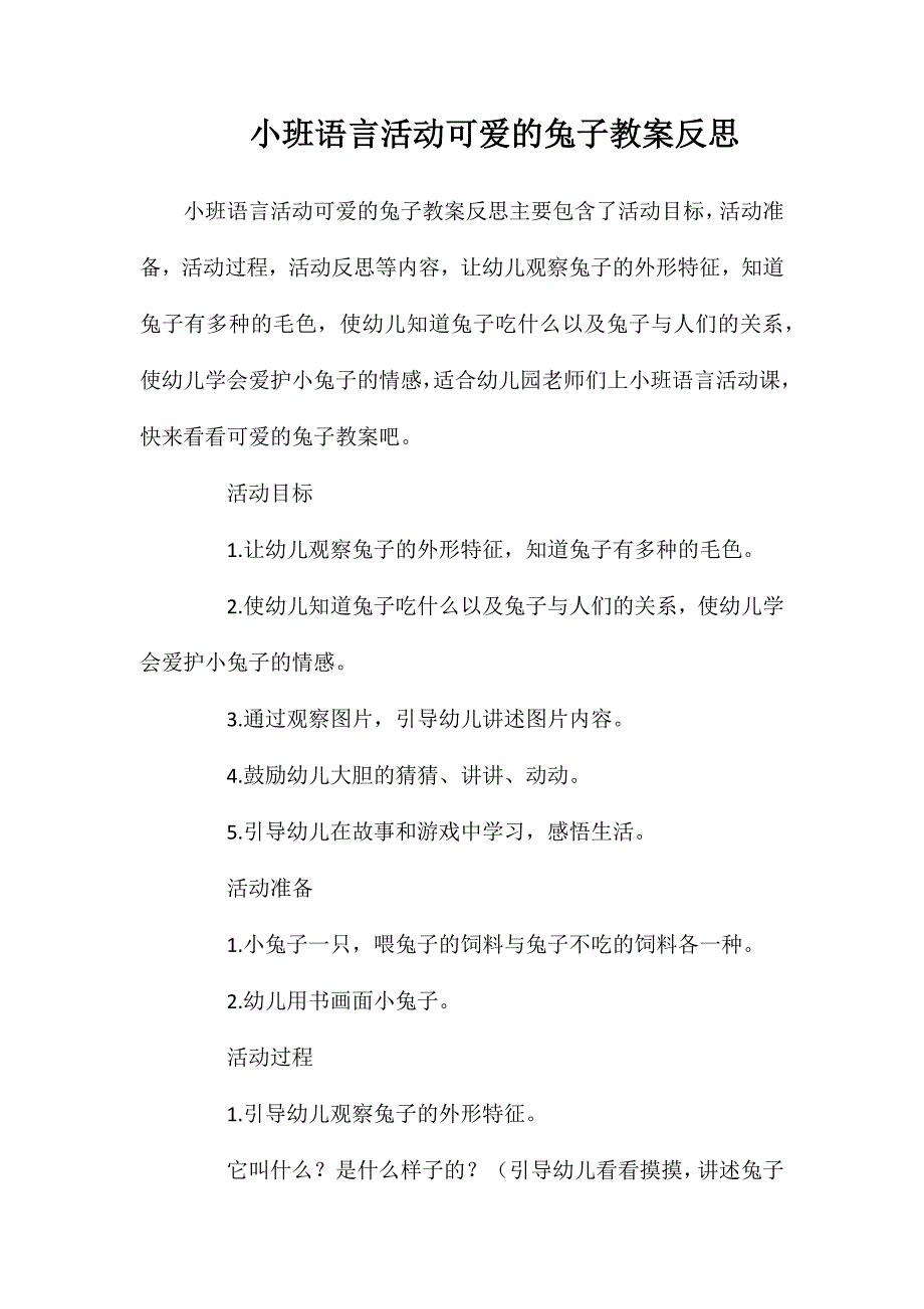 小班语言活动可爱的兔子教案反思_第1页