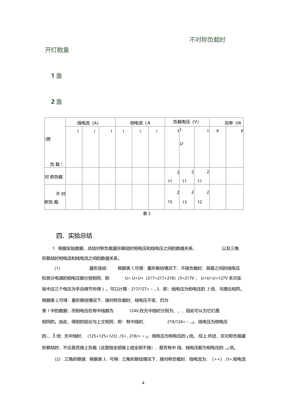 三相交流电路电工电子学试验报告_第4页